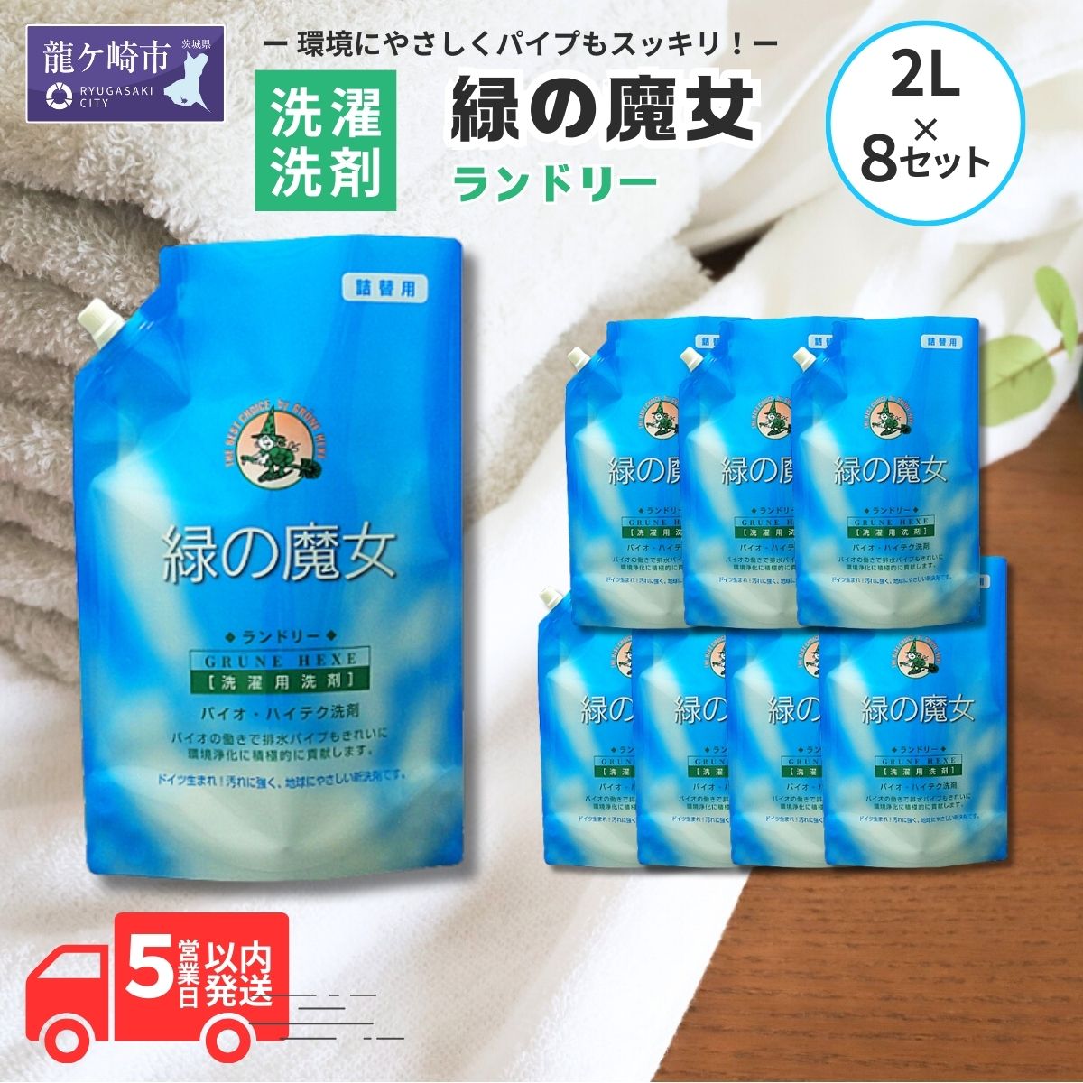 緑の魔女ランドリー 2L×8セット | 茨城県 龍ケ崎市 洗剤 パイプクリーナー 詰まり 臭い 匂い 排水溝 環境配慮 ランドリー 洗濯槽 手肌 優しい 汚れ 蛍光増白剤 漂白剤 不使用 赤ちゃん 安心 お中元 お歳暮 ギフト 大掃除 洗濯 液体 セット 詰替え 1215643