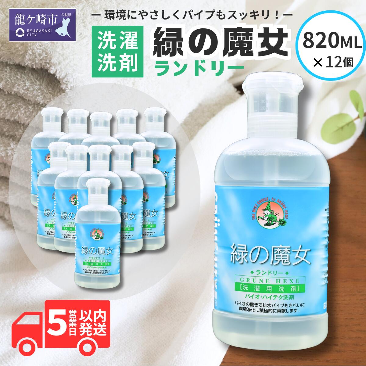 環境配慮型洗剤 緑の魔女ランドリー 820ml×12本セット 洗剤+パイプクリーナー | 茨城県 龍ケ崎市 洗剤 パイプクリーナー 詰まり 臭い 排水溝 環境配慮 ランドリー 洗濯槽 手肌 優しい 汚れ 蛍光増白剤 漂白剤 不使用 お中元 お歳暮 ギフト 液体 1212480