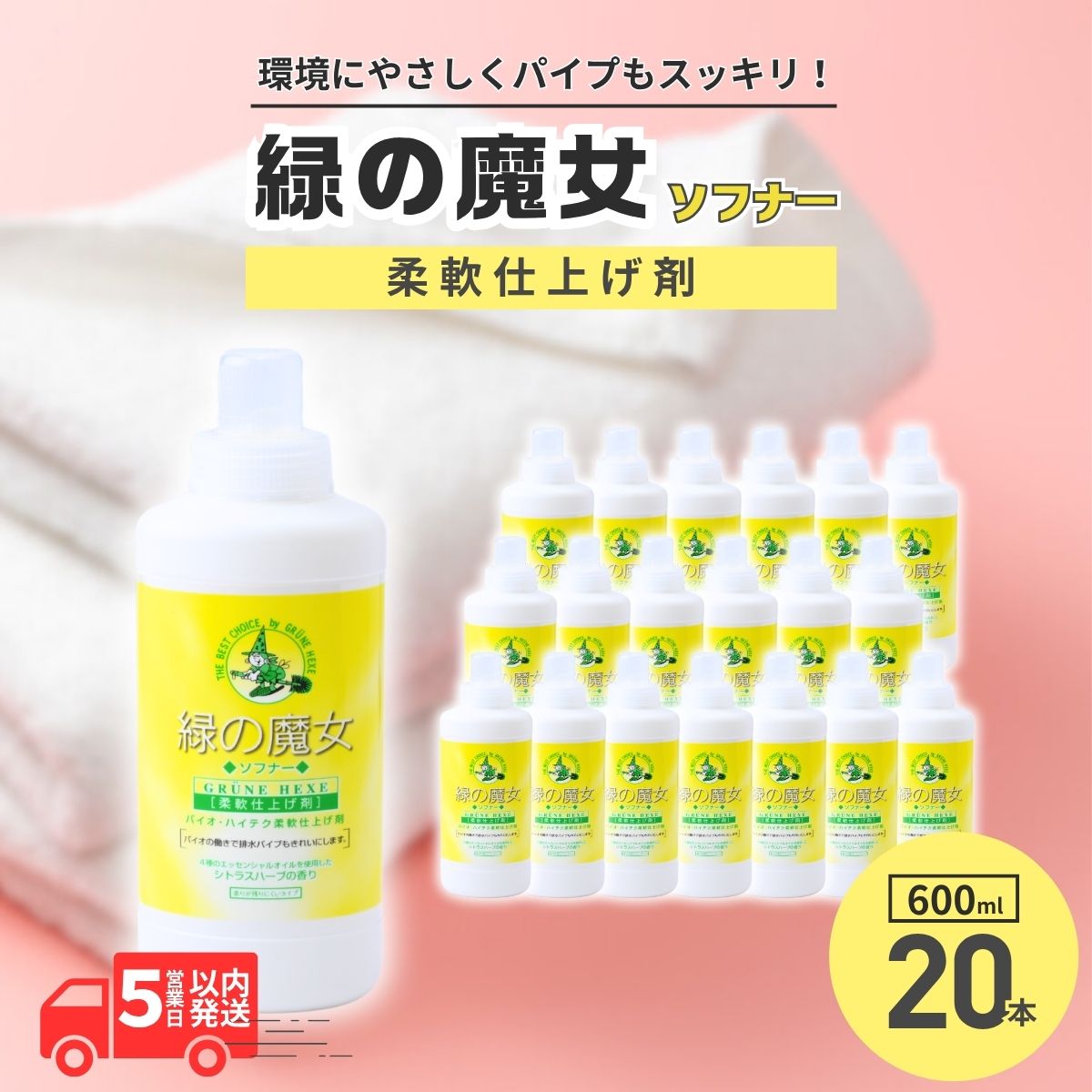 緑の魔女 柔軟仕上げ剤 ソフナー600ml×20本セット | 茨城県 龍ケ崎市 洗剤 パイプクリーナー 詰まり 臭い 匂い 排水溝 環境配慮 ランドリー 洗濯槽 手肌 優しい 汚れ 蛍光増白剤 漂白剤 不使用 赤ちゃん 安心 お中元 お歳暮 ギフト 洗濯 液体