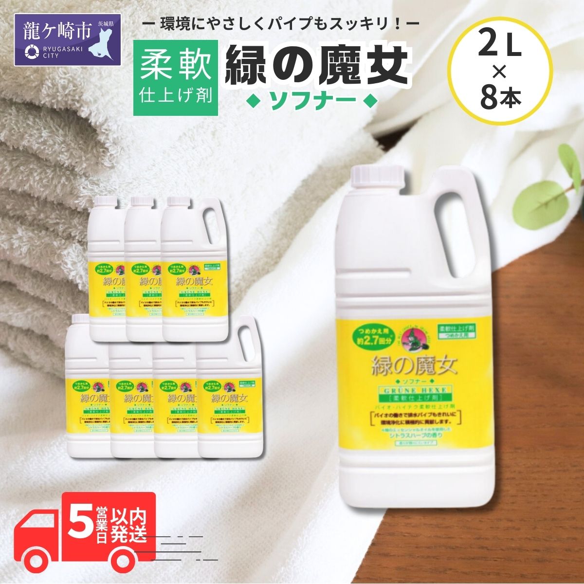 緑の魔女 柔軟仕上げ剤 ソフナー 2L×8本セット | 茨城県 龍ケ崎市 洗剤 パイプクリーナー 詰まり 臭い 匂い 排水溝 環境配慮 ランドリー 洗濯槽 手肌 優しい 汚れ 蛍光増白剤 漂白剤 不使用 赤ちゃん 安心 お中元 お歳暮 ギフト 大掃除 洗濯 液体 1215791