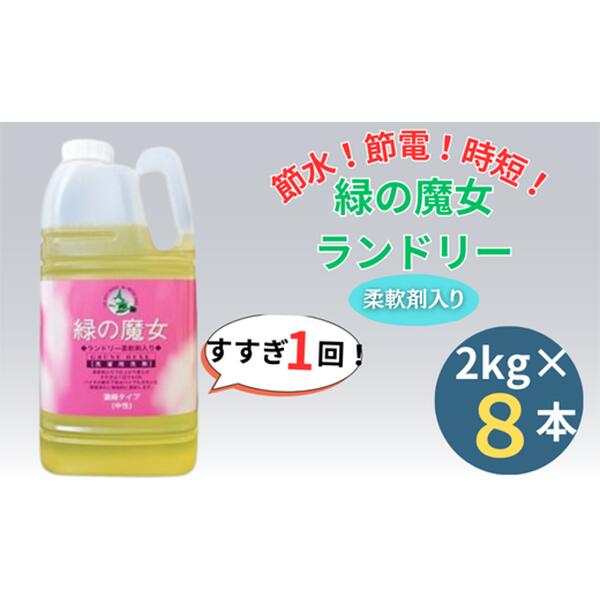 緑の魔女ランドリー柔軟剤入り2kg×8本セット | 茨城県 龍ケ崎市 洗剤 パイプクリーナー 詰まり 臭い 匂い 排水溝 環境配慮 ランドリー 洗濯槽 手肌 優しい 汚れ 蛍光増白材 漂白剤 不使用 赤ちゃん 安心 お中元 お歳暮 ギフト 大掃除 洗濯 液体 1215917