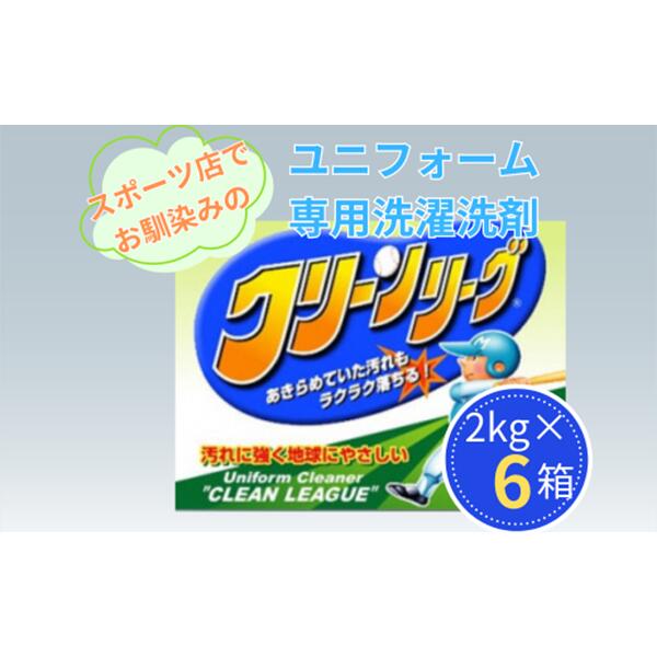 スポーツ店でお馴染み 泥汚れユニフォーム専用洗濯洗剤 クリーンリーグ2kg×6箱 | 茨城県 龍ケ崎市 洗剤 洗濯 がんこ汚れ 泥汚れ ユニフォーム スポーツ クリーニング 汚れ落とし ランドリー クリーン スポーツウェア 除菌 詰め替え 防臭 ウォッシュ 1216657