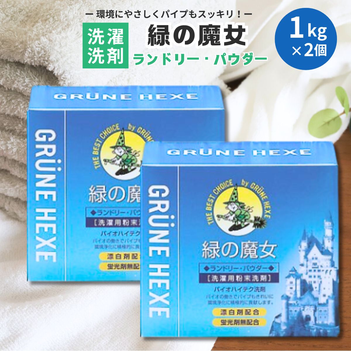 洗濯洗剤 排水口もスッキリ 緑の魔女ランドリーパウダー 2kg | 洗濯用洗剤 洗濯 洗濯用 洗剤 環境配慮型洗剤 環境にやさしい洗剤 粉末洗剤 粉末洗濯洗剤 粉末洗濯用洗剤 自然に優しい 茨城県 龍ケ崎市
