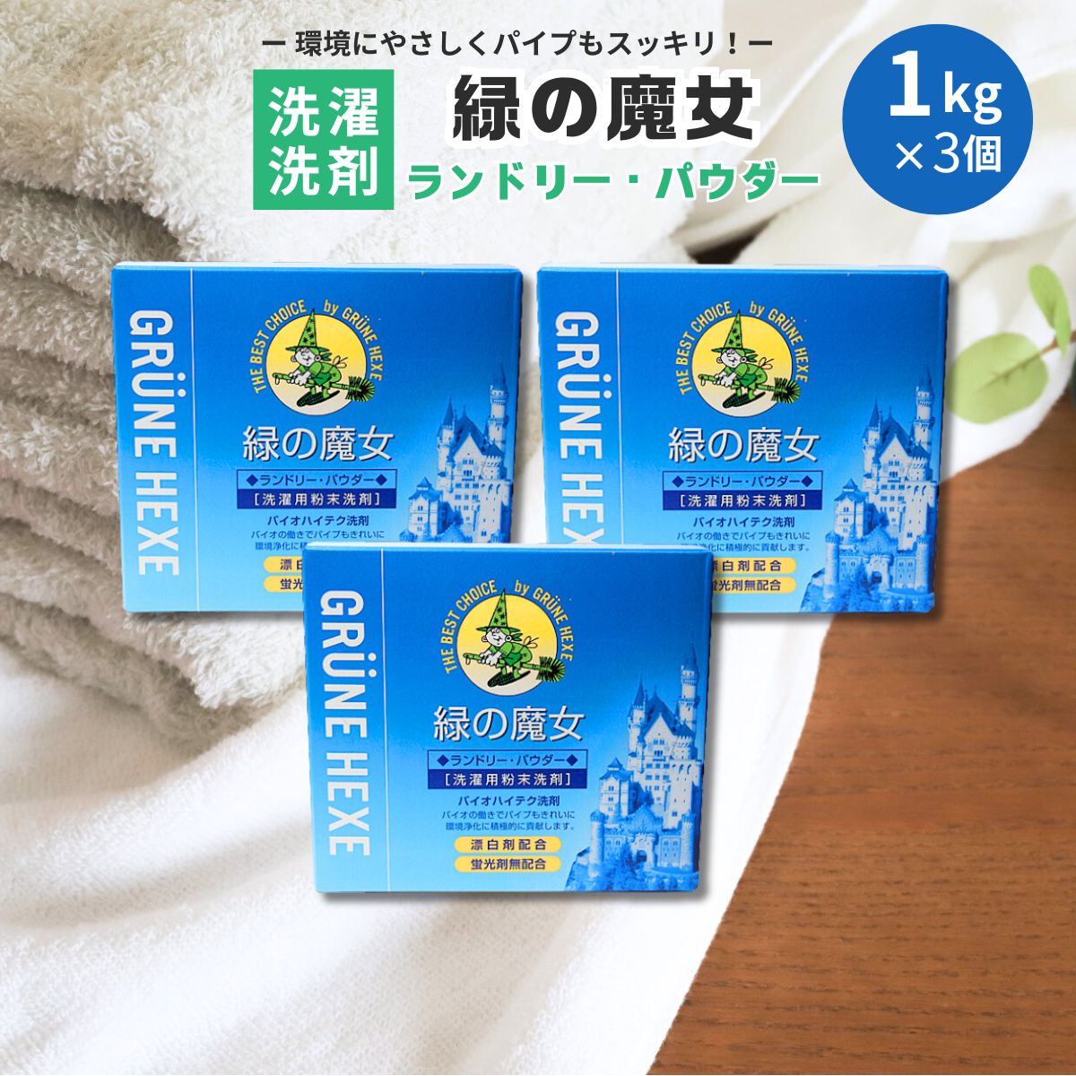 緑の魔女ランドリーパウダー1kg×3個セット | 茨城県 龍ケ崎市 洗剤 パイプクリーナー 詰まり 臭い 匂い 排水溝 環境配慮 ランドリー 洗濯槽 手肌 優しい 汚れ 蛍光増白剤 漂白剤 不使用 赤ちゃん 安心 お中元 お歳暮 ギフト 大掃除 洗濯 安全 1296957