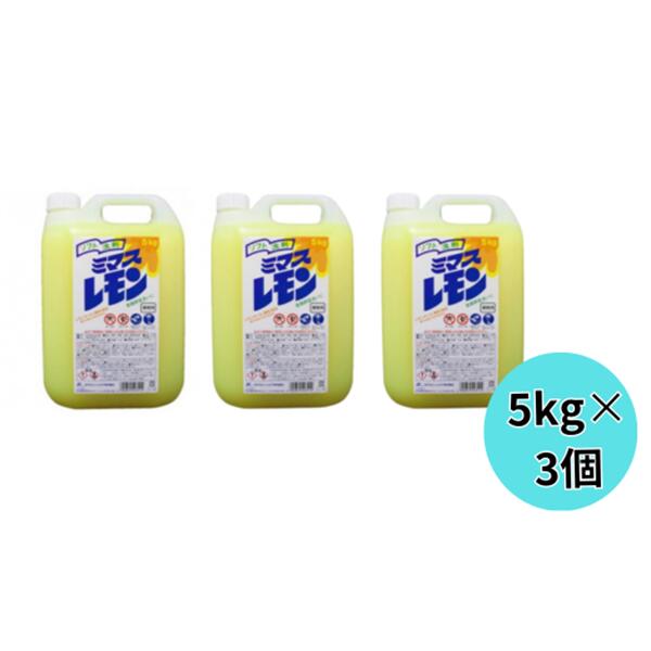 10位! 口コミ数「0件」評価「0」台所用洗剤 ミマスレモン 5kg×3個 | 茨城県 龍ケ崎市 洗剤 台所用 柑橘系 液体洗剤 キッチンクリーナー シンク 油汚れ 家庭用 高･･･ 