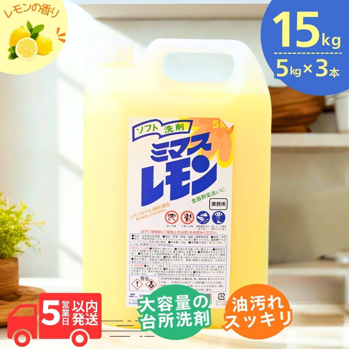 台所用 洗剤 ミマスレモン 15kg (5kg×3個) | 食器用 食器用洗剤 食器 台所 台所用洗剤 台所洗剤 万能洗剤 キッチン用 キッチン用洗剤 液体 野菜に使える 野菜を洗える 果物に使える 果物を洗える 野菜 環境配慮 油汚れ 落ちる 大容量 中性 茨城県 龍ケ崎市