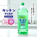 【ふるさと納税】キッチンマイルドコンパクト 300ml×24個 | 茨城県 龍ケ崎市 洗剤 液体 環境配慮 キッチン用 油汚れ 高い洗浄力 大容量 1万件以上の...