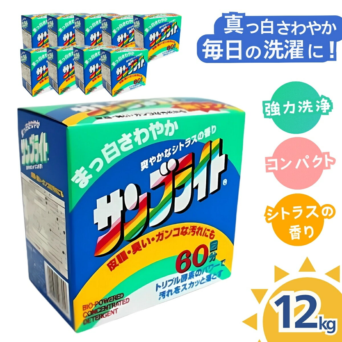 洗濯 粉末 洗剤 サンブライト 12kg (1.2kg×10個) | 洗濯洗剤 粉末洗剤 粉末洗濯洗剤 洗濯用 粉末タイプ 衣類洗い 衣類洗剤 洗濯用品 洗浄力 漂白剤 漂白効果 汚れ落とし 衣料品 クリーニング 洗濯効果 衣料用品 衣服ケア 除菌 茨城県 龍ケ崎市