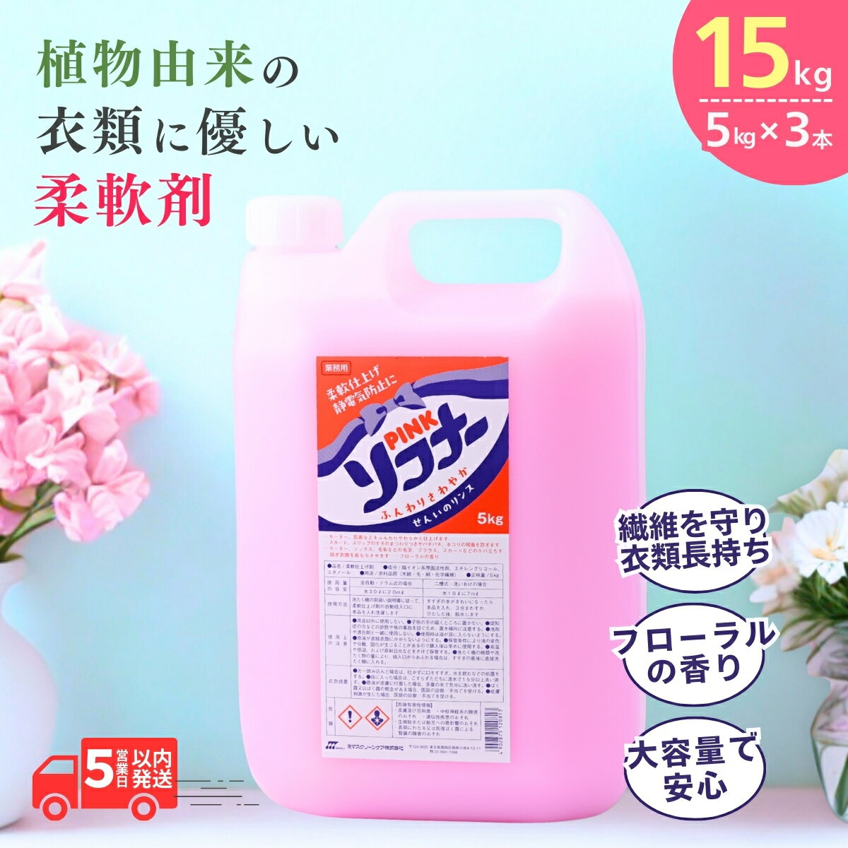 柔軟剤 ピンクソフナー5L×3個 | 茨城県 龍ケ崎市 洗剤 柑橘系 液体洗剤 衣類ケア 柔らかさ 衣類の香り 衣料品 衣類用品 柔軟性 衣服のお手入れ ランドリーケア 衣類の保護 ランドリー用品