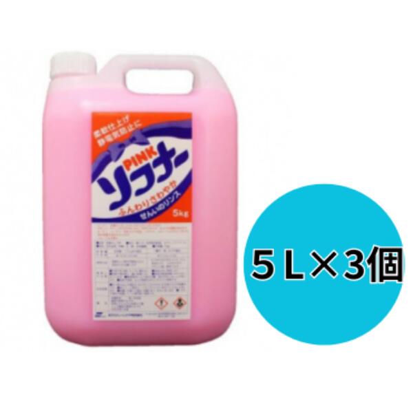 柔軟剤 ピンク ソフナー5L×3個 | 茨城県 龍ケ崎市 洗剤 台所用 柑橘系 液体洗剤 衣類ケア 柔らかさ 衣類の香り 衣料品 衣類用品 柔軟性 衣服のお手入れ ランドリーケア 衣類の保護 ランドリー用品 1334288