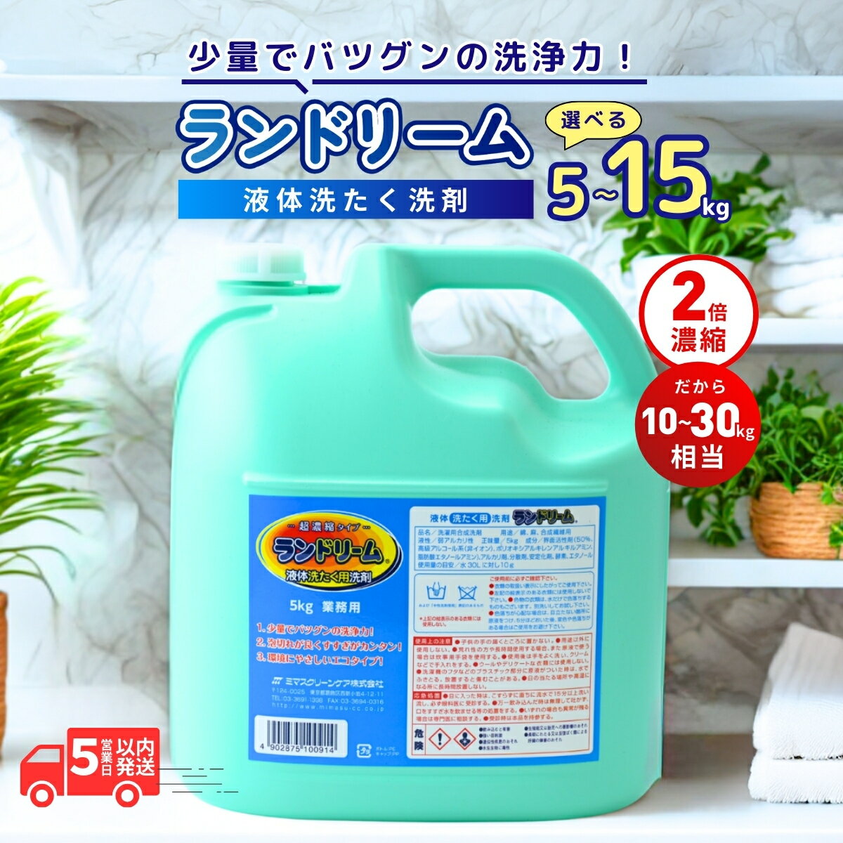 選べる本数:濃縮洗濯洗剤 ランドリーム 5kg×3個 詰替 | 洗剤 衣類洗い 衣類洗剤 洗濯用品 衣類ケア ランドリーケア 除菌 汚れ落とし 液体洗剤 大容量 プロ仕様 効果 クリーニング 漂白効果 衣類の清潔 汚れ除去 茨城県 龍ケ崎市