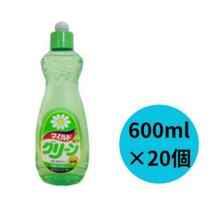 【ふるさと納税 】マイルドグリーン 600ml×20個 | 茨城県 龍ケ崎市 洗剤 洗濯 液体 環境配慮 キッチン用 油汚れ 高い洗浄力 大容量 ヌメリ 皮脂汚れ 中性タイプ 日常品 台所 汚れ 1334925