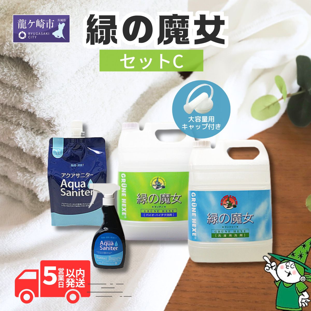 ふるさと納税限定 緑の魔女ランドリー5L+キッチン5L+アクアサニターセットC | 茨城県 龍ケ崎市 洗剤 液体洗剤 環境配慮 洗濯洗剤 油汚れ 皮脂汚れ キッチン用洗剤 パイプクリーナー 除菌スプレー 防臭 お中元 お歳暮 ギフト セット 大掃除 洗浄力 1362954