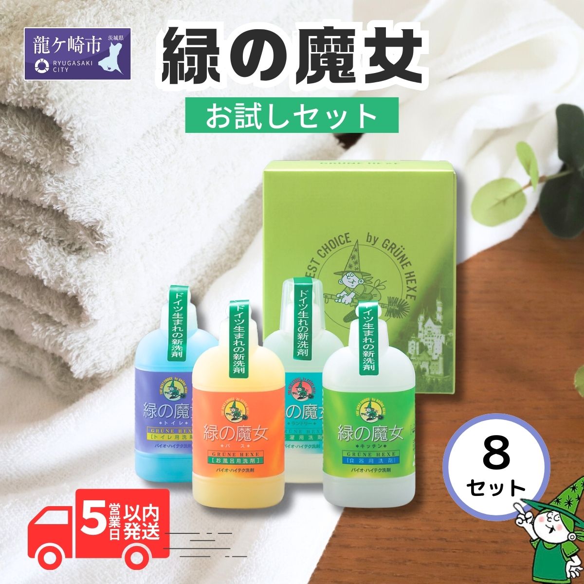 緑の魔女ランドリー+キッチ+バス+トイレお試しセット MA13×8個セット | 茨城県 龍ケ崎市 洗剤 液体洗剤 環境配慮 エコ 洗濯洗剤 バス用洗剤 トイレ用洗剤 衣類用洗剤 油汚れ 皮脂汚れ パイプクリーナー 除菌 防臭 お中元 お歳暮 大掃除 セット 1439020