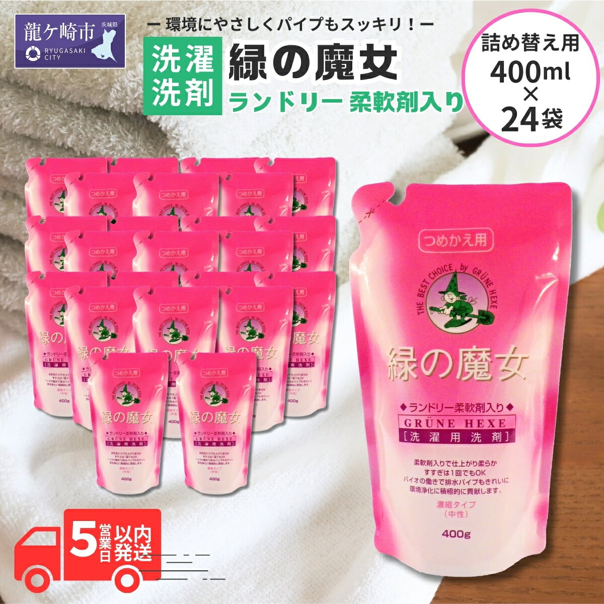 緑の魔女ランドリー柔軟剤入り400g(詰め替え用)×24本セット| 茨城県 龍ケ崎市 洗剤 パイプクリーナー 詰まり 臭い 排水溝 環境配慮 洗濯槽 手肌 優しい 汚れ 蛍光増白剤 漂白剤 不使用 赤ちゃん 安心 お中元 お歳暮 ギフト 洗濯 液体 詰替え 1439045