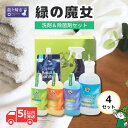 【ふるさと納税】緑の魔女+アクアサニターセット×4セット | 茨城県 龍ヶ崎市 洗剤 洗濯用洗剤 液体合成洗剤 泥汚れ しつこい汚れ 洗浄力 ランドリー 洗濯機...