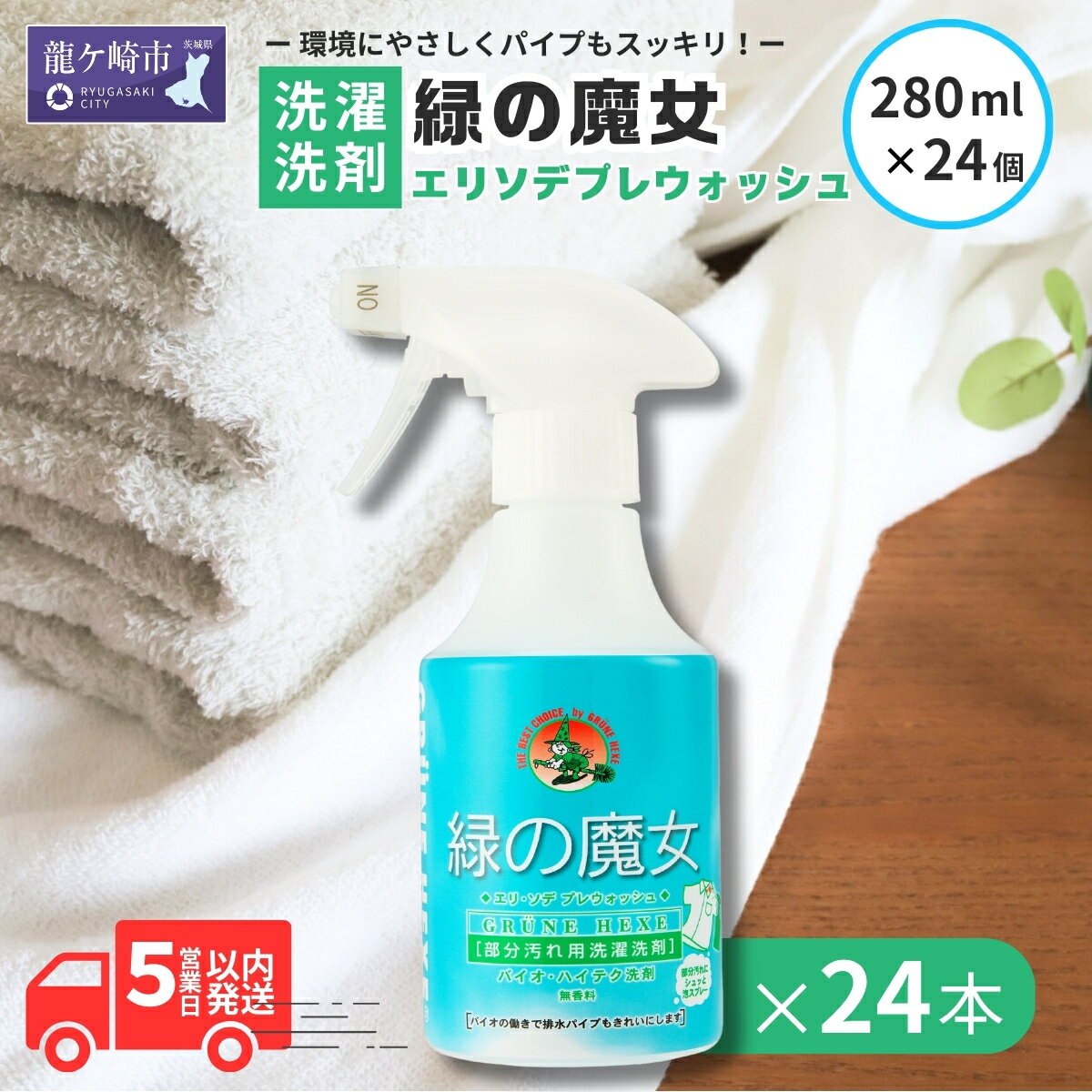 緑の魔女エリソデプレウォッシュ 280ml×24 部分洗い洗剤 無香料 | 茨城県 龍ケ崎市 洗剤 パイプクリーナー 詰まり 臭い 匂い 排水溝 環境配慮 ランドリー 洗濯槽 手肌 優しい 赤ちゃん 安心 お中元 お歳暮 ギフト 大掃除 洗濯 液体 えり袖汚れ 頑固汚れ