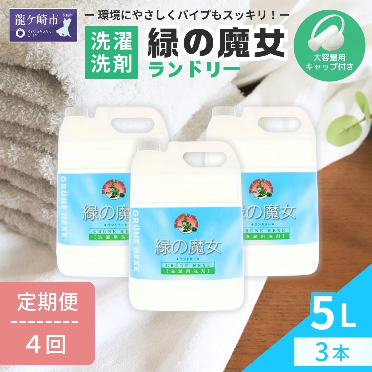 【ふるさと納税】<3ヵ月毎定期便>環境配慮型洗剤緑の魔女ランドリー5L×3セット 全4回 | 茨城県 龍ケ崎市 洗剤 パイプクリーナー 詰まり 臭い 排水溝 環...