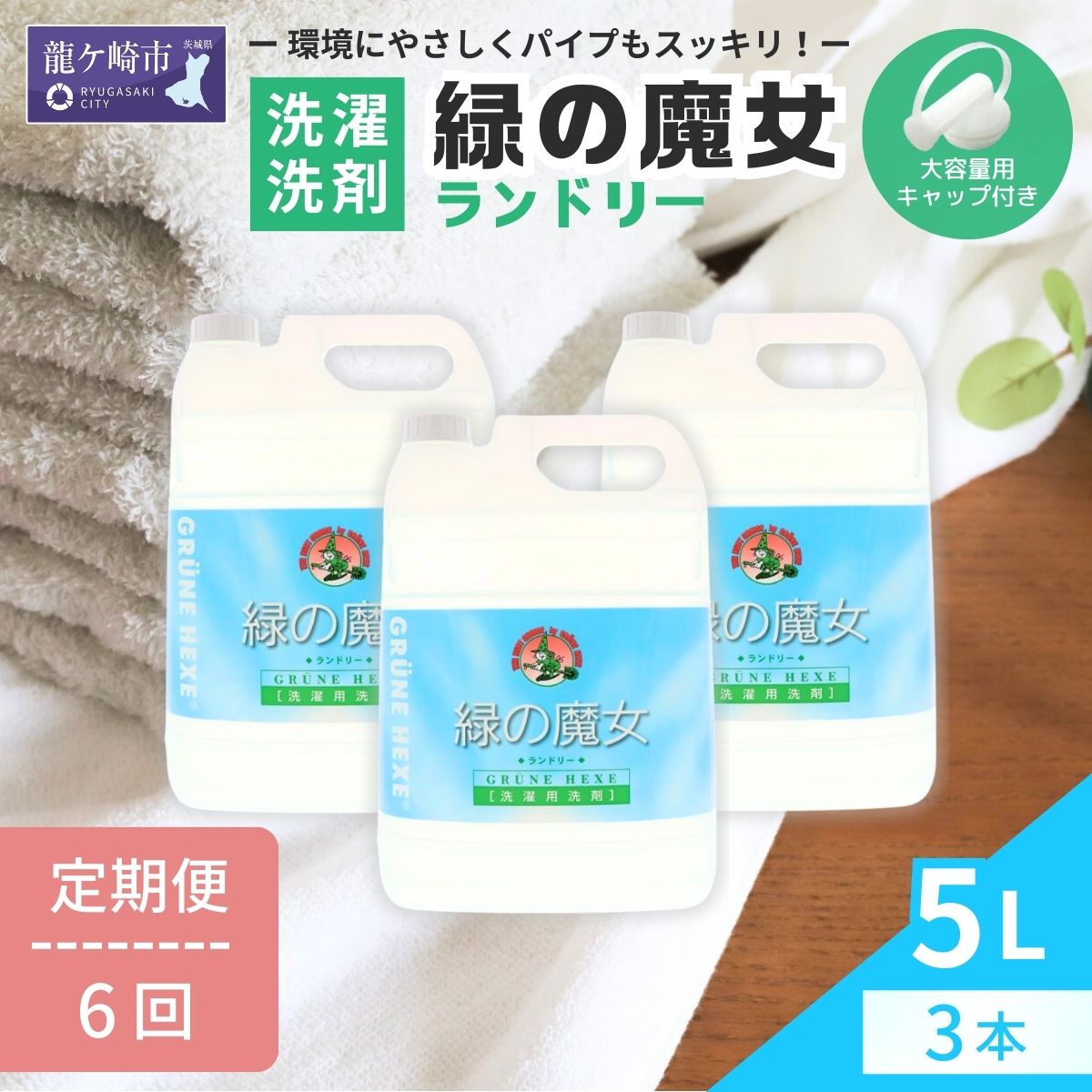 【ふるさと納税】<2ヵ月毎定期便>ふるさと納税専門誌掲載品 環境配慮型洗剤緑の魔女ランドリー5L×3セット 全6回 | 茨城県 龍ケ崎市 洗剤 パイプクリーナー...
