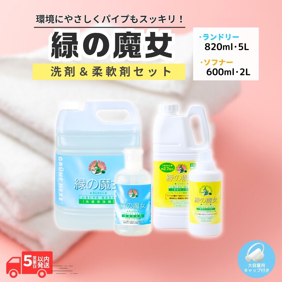 緑の魔女ランドリー+柔軟剤セットA (緑の魔女ランドリー820ml、5L・ソフナー600ml、2L) | 洗剤 液体 液体洗剤 環境配慮 エコ 洗濯 洗濯洗剤 衣類用洗剤 皮脂 皮脂汚れ 柔軟剤 パイプクリーナー 植物由来 除菌 防臭 ギフト 大掃除 洗浄力 茨城県 龍ケ崎市