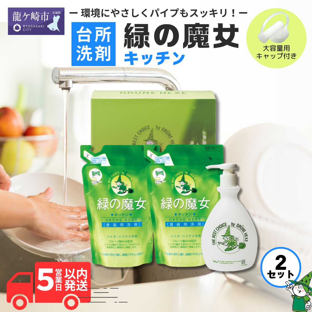 緑の魔女キッチン お試しセット×2 (詰替360ml2袋 ポンプボトル1本) | 茨城県 龍ケ崎市 洗剤 植物性 食器洗い パイプクリーナー 詰まり 臭い ニオイ 排水溝 環境配慮 キッチン 詰め替え 手肌 優しい 汚れに強い お中元 お歳暮 ギフト 母の日 大掃除 1208808