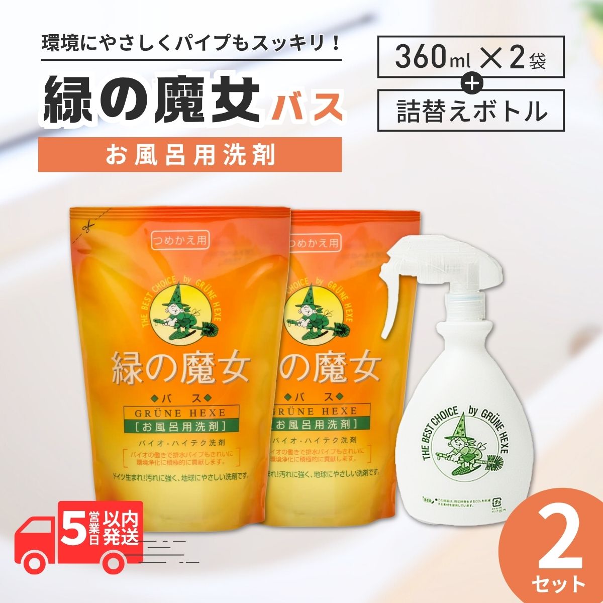 緑の魔女バス お試しセット×2 (詰替え360ml2袋 専用詰め替えボトル1本) | 茨城県 龍ケ崎市 洗剤 パイプクリーナー 詰まり 臭い ニオイ 香り 排水溝 環境配慮 風呂 浴槽 中性 汚れ 黒ずみ 強力分解 ギフト 大掃除 湯あか 石鹸カス ぬめり 皮脂汚れ ピカピカ