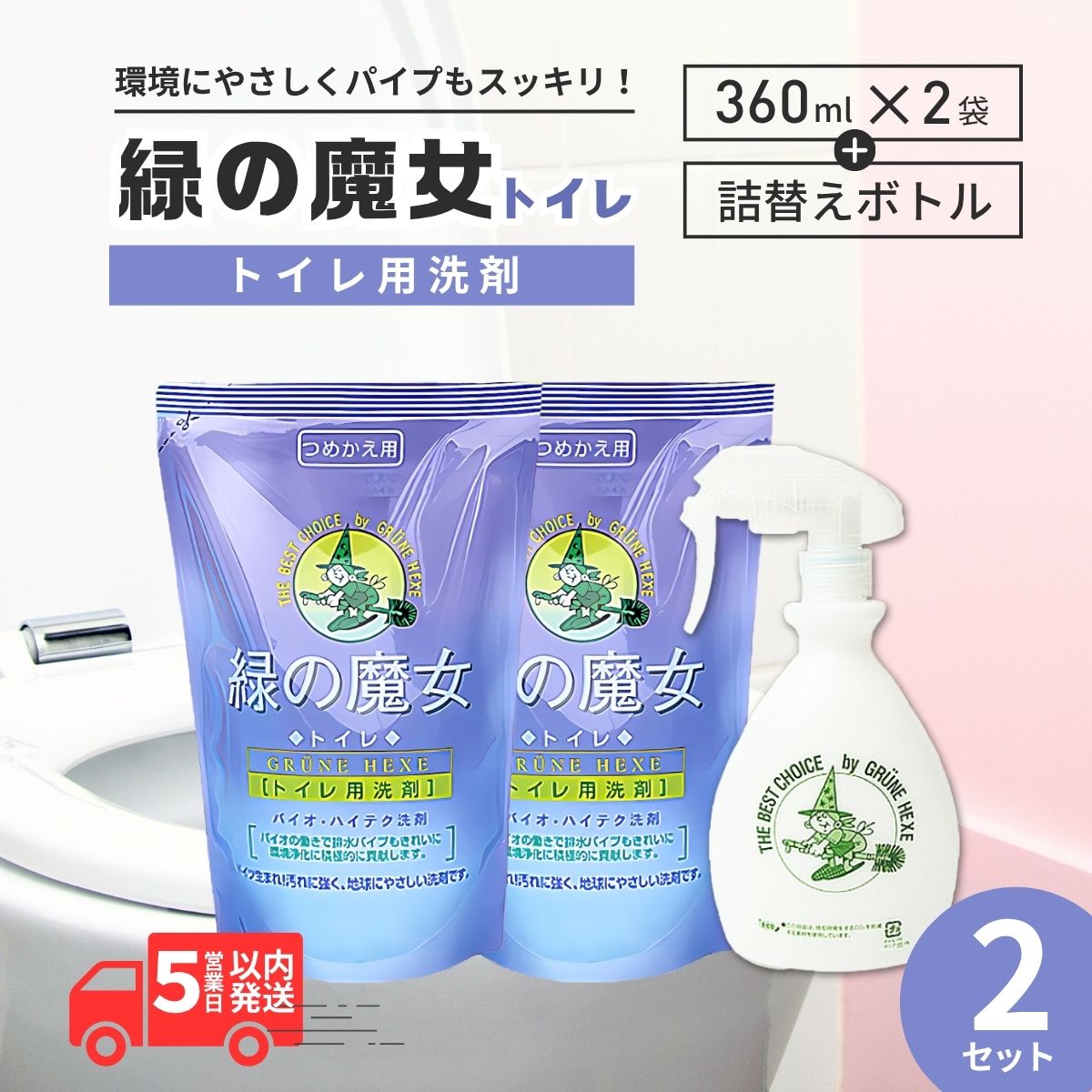 環境配慮型洗剤緑の魔女お試しセット MT-12×2 | 茨城県 龍ケ崎市 洗剤 パイプクリーナー 詰まり 臭い ニオイ 排水溝 環境配慮 詰替え 中性 汚れ 黄ばみ 黒ずみ 強力分解 安心 お中元 お歳暮 トイレ掃除 便器 ピカピカ