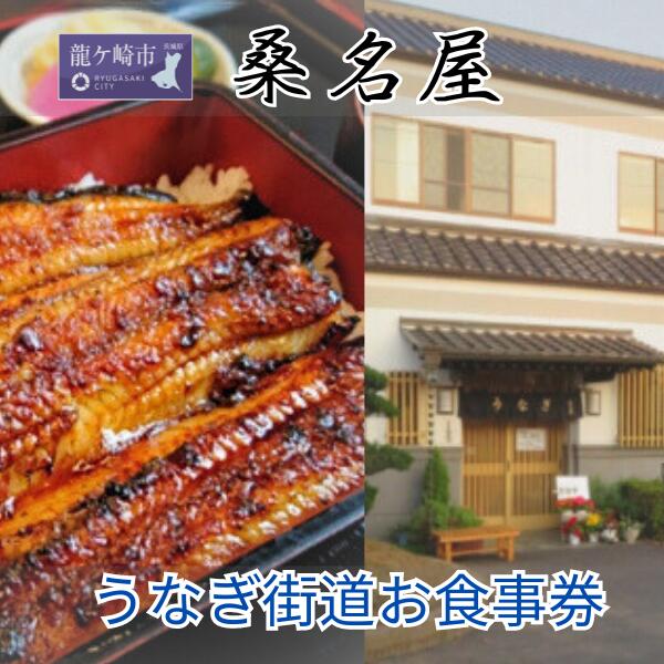 桑名屋 龍ケ崎市で食べるうなぎ料理「うなぎ街道お食事券」 | 茨城県 龍ケ崎 美味しい 牛久 リピート 毎年 地元 鰻屋 期限 実家 家族 今年 昨年 名店 リピーター 満足 楽しみ 有名 プレゼント 贈り物 期限 うなぎ 鰻重 うな重 お吸い物 肝 1207635