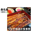 【ふるさと納税】桑名屋 龍ケ崎市で食べるうなぎ料理「うなぎ街道お食事券」5枚セット | 茨城県 龍ケ崎 美味しい 牛久 リピート 毎年 地元 鰻屋 期限 実家 ...