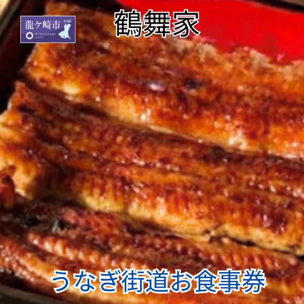 13位! 口コミ数「0件」評価「0」鶴舞家 龍ケ崎市で食べるうなぎ料理「うなぎ街道お食事券」 | 茨城県 龍ケ崎市 美味しい 牛久 リピート 毎年 鰻屋 期限 実家 家族 今年･･･ 