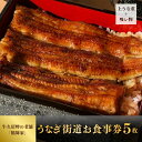 【ふるさと納税】鶴舞家 龍ケ崎市で食べるうなぎ料理「うなぎ街道お食事券」×5枚セット | 茨城県 龍ケ崎市 美味しい 牛久沼 リピート 毎年 鰻屋 期限 ギフト...