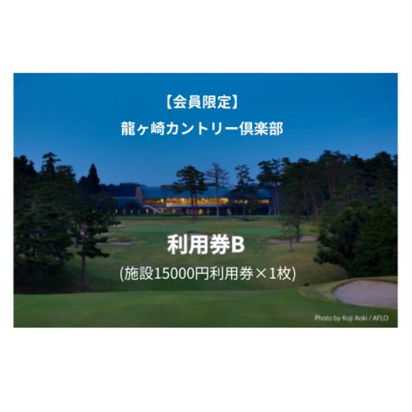 楽天茨城県龍ケ崎市【ふるさと納税】〈会員限定〉龍ヶ崎カントリー倶楽部利用券B | 茨城県 龍ケ崎市 チケット 利用券 プレー券 ゴルフ golf ゴルフ場 プレー プレイ メンバー 会員 伝統 格式 コンディション グリーン 名門 スタッフ 質 昼食 食堂 食事 井上誠一 レストラン 管理 1210617