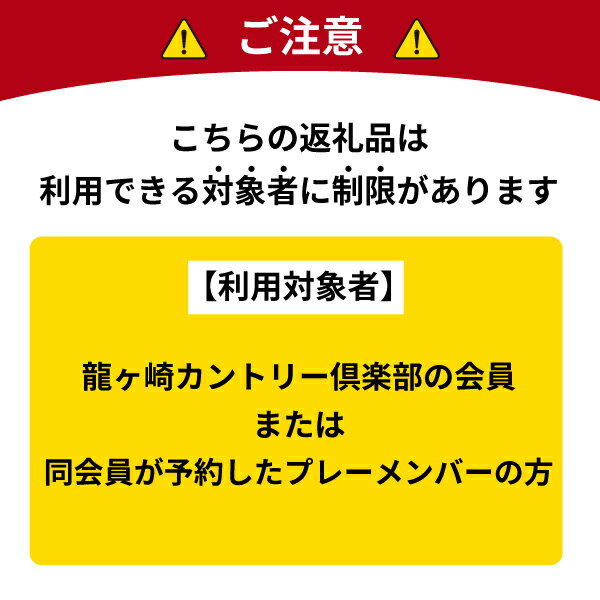 【ふるさと納税】龍ヶ崎カントリー倶楽部会員限定利用券C 【茨城県 龍ケ崎 チケット 利用券 プレー券 ゴルフ golf ゴルフ場 プレー プレイ メンバー 会員 伝統 格式 コンディション グリーン 名門 スタッフ 質 昼食 食堂 食事 美味しい 井上誠一 レストラン 管理 メンテ】