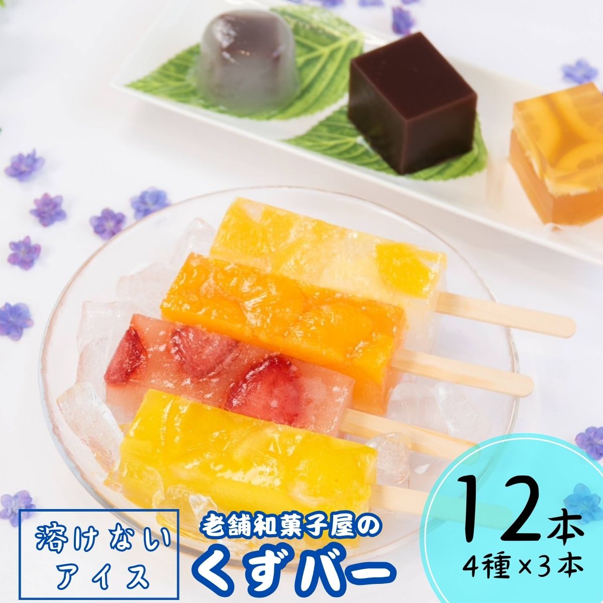 くずバー12本(いちご・みかん・はちみつレモン・ミックス) | 茨城県 龍ケ崎市 くずもち 溶けないアイス あいす プレゼント スイーツ アイスバー シャーベット デザート お菓子 いちご みかん はちみつレモン ミックス ご褒美 セット 人気 ぷるぷる 1378568
