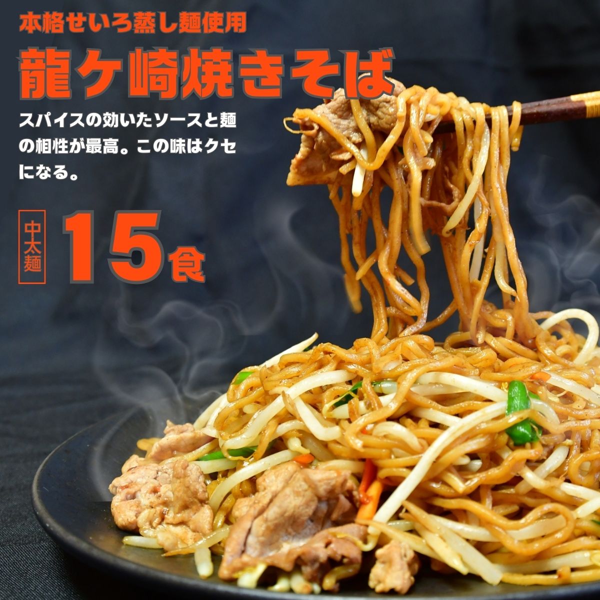 【ふるさと納税】本格せいろ蒸し麺使用 龍ケ崎焼きそば15食セット(3食分×5袋) | 茨城県 龍ケ崎市 ラーメン 味比べ 生麺 やきそば 麺 塩 簡単 料理 焼きそば ヤキソバ ソース付き せいろ蒸し 夏休み 昼食 もちもち 屋台 常備品 スパイシー 手作り 人気 手軽 コスパ 1214850