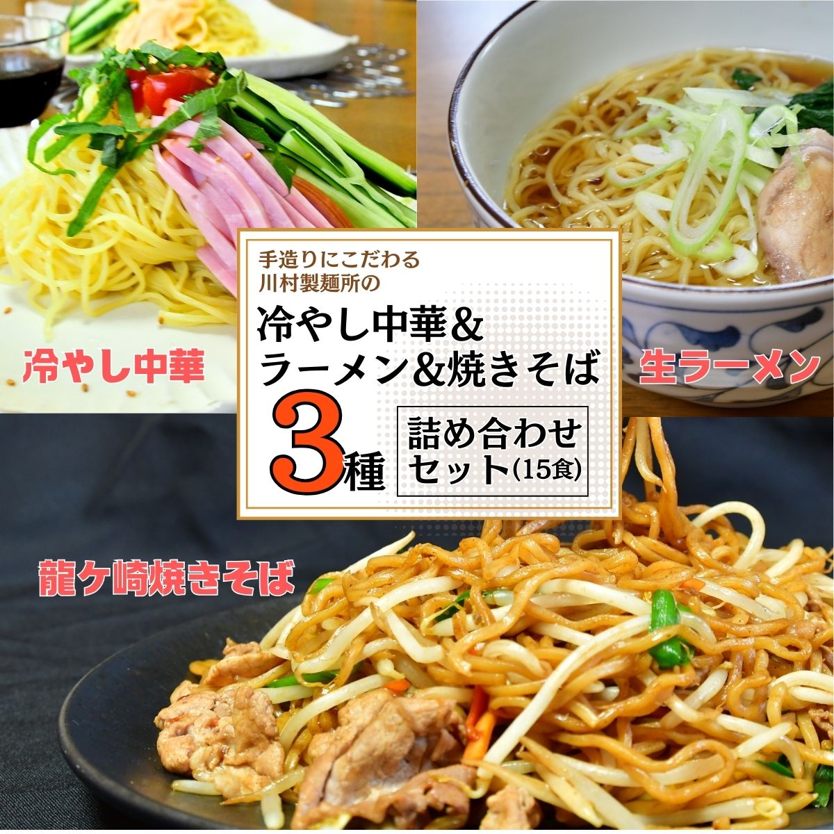 手造りにこだわる川村製麺の焼きそば&冷やし中華&醤油ラーメンセット(15食) | 茨城県 龍ケ崎市 そば うどん しこしこ つるつる コシがある 味比べ 生麺 冷たい? 夏 ざる かけ 天ぷら 温かい 冷たい 料理 タレ付き 生めん 手作り 人気 詰合せ 1214850