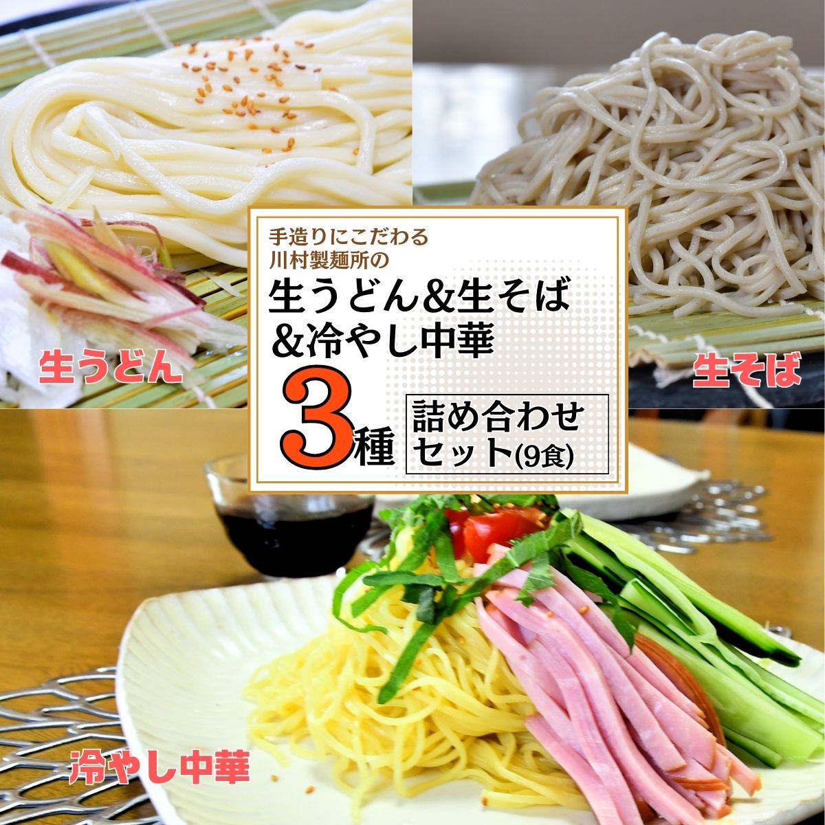 手造りにこだわる川村製麺の冷やし中華&生うどん&生そば3種セット(9食) | 茨城県 龍ケ崎市 そば うどん しこしこ つるつる コシがある 味比べ 生麺 冷たい? 夏 ざる かけ 天ぷら 温かい 冷たい 料理 タレ付き 生めん 手作り 人気 手軽 詰合せ 1214850
