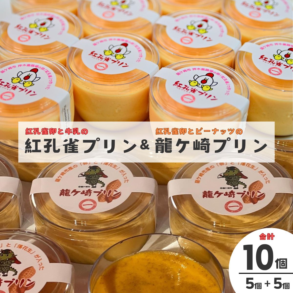 【ふるさと納税】紅孔雀プリン5個と龍ケ崎プリン5個入り×10個セット | 茨城県 龍ケ崎市 プリン 食べ比べ ギフト プレゼント スイーツ ..