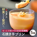 【ふるさと納税】ねっとり甘いべにはるかを使用した石焼き芋プリン5個セット | プリン ぷりん 食べ比べ 味比べ ギフト 贈答用 プリン専門店 スイーツ お取り寄...