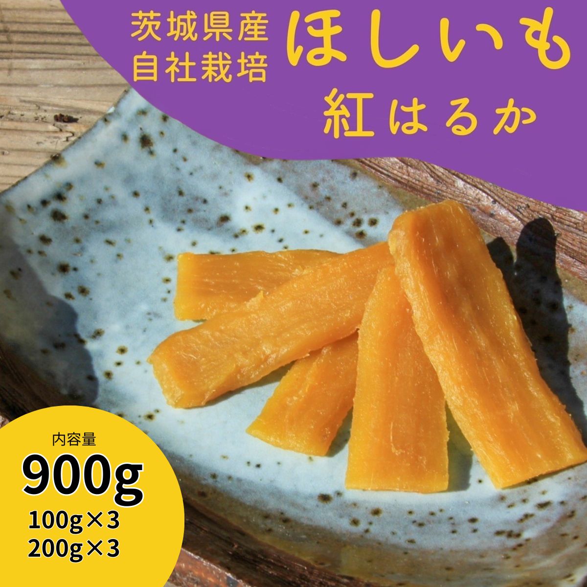 【ふるさと納税】山田のややこ -おいものこ- ほしいもセット 900g (100g×3個・200g×3個) | 茨城県 龍ケ..