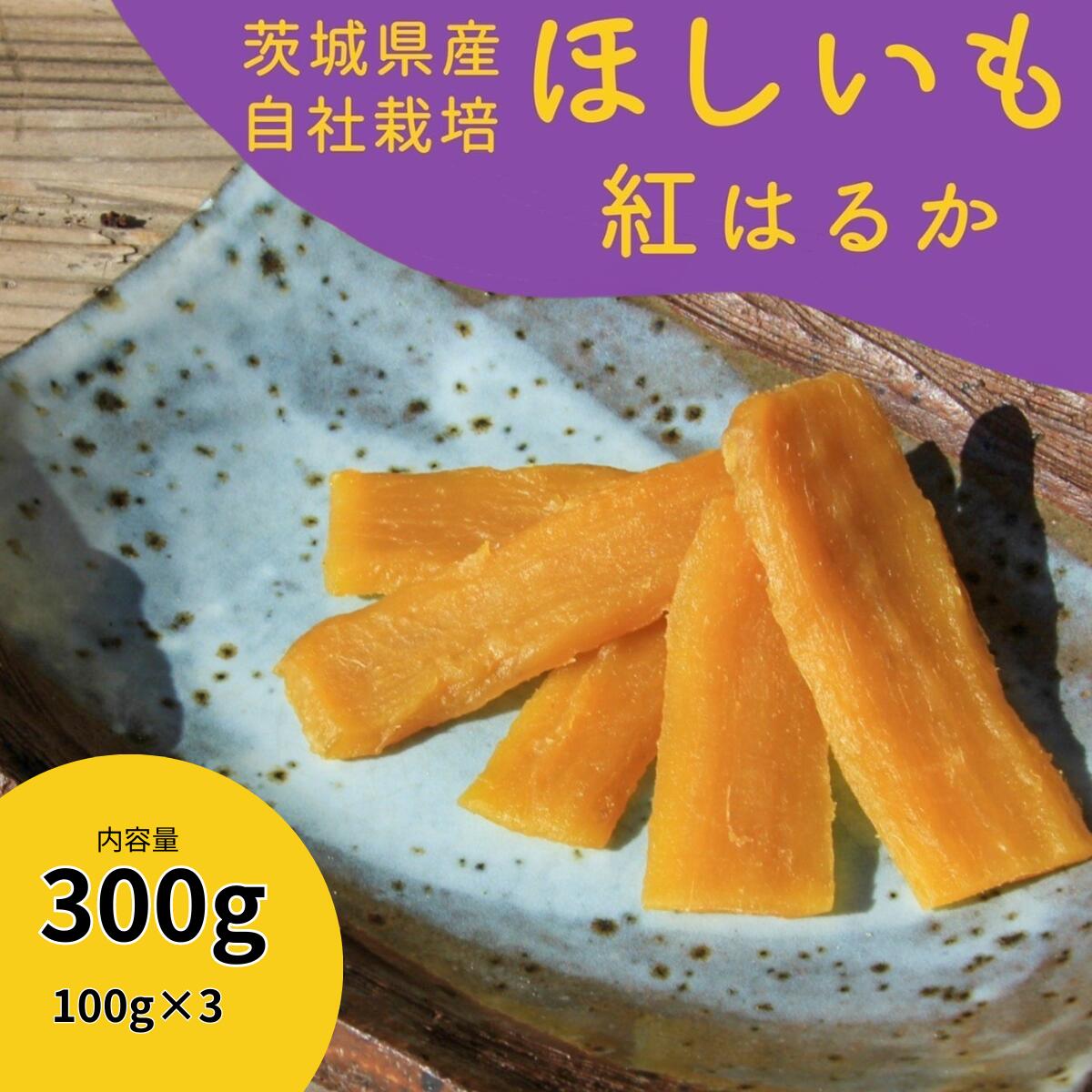 【ふるさと納税】紅はるか干し芋300g山田のややこ -おいものこ- (100g×3個) | 茨城県 龍ケ崎 スイーツ ダイエット 小分け ほし芋 無着色 プレゼント 国産 無添加 茨城県産 さつまいも サツマイモ お芋 おやつ お菓子 和菓子 和スイーツ 無添加 紅はるか シルクスイート