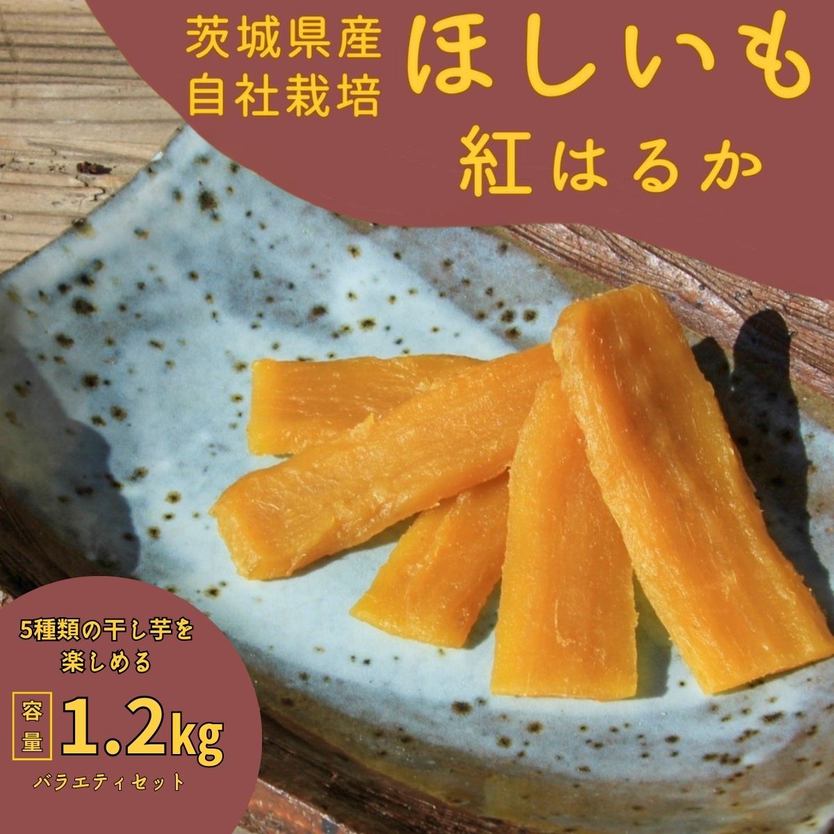 山田のややこ -おいものこ- ほしいもバラエティセット 1.2kg | 茨城県 龍ケ崎 スイーツ ダイエット 小分け ほし芋 無着色 プレゼント 国産 無添加 紅はるか さつまいも サツマイモ お芋 おやつ お菓子 和菓子 和スイーツ 無添加 1501791