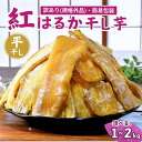 1位! 口コミ数「8件」評価「4.5」【訳あり:簡易包装】ゆうゆう農園の紅はるかの平干し芋(規格外)1kg〜2kg | スイーツ プレゼント 国産 無添加 茨城県産 さつまいも サツマイモ お芋 おやつ お菓子 和菓子 和スイーツ ほし芋・・・