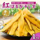 【ふるさと納税】【簡易包装】紅はるかの平干し芋(切り落とし)1kg | 茨城県 龍ケ崎 プレゼント 国産 無添加 茨城県産 さつまいも サツマイモ お芋 おやつ...
