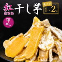 【ふるさと納税】訳あり 干し芋 紅はるか ゆうゆう農園の干し芋 平干しタイプ 1kg【簡易包装品】 | 訳あり干し芋 紅はるか干し芋 平干し 干しいも 国産 無添加 さつまいも サツマイモ お芋 おやつ おかず 平干し スイーツ ほし芋 自然食品 シロタ 大容量 茨城県 龍ケ崎市