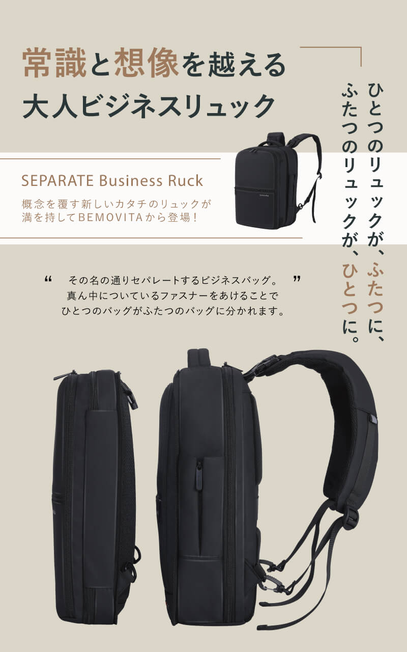 【ふるさと納税】 2つのバッグを連結 セパレート型 ビジネスリュック 35L [BEMOVITA]| リュック ビジネスリュック 多機能 大容量 ビジネスバッグ バッグ 防災バッグ 防災 旅行 株式会社ao 茨城県 龍ケ崎市