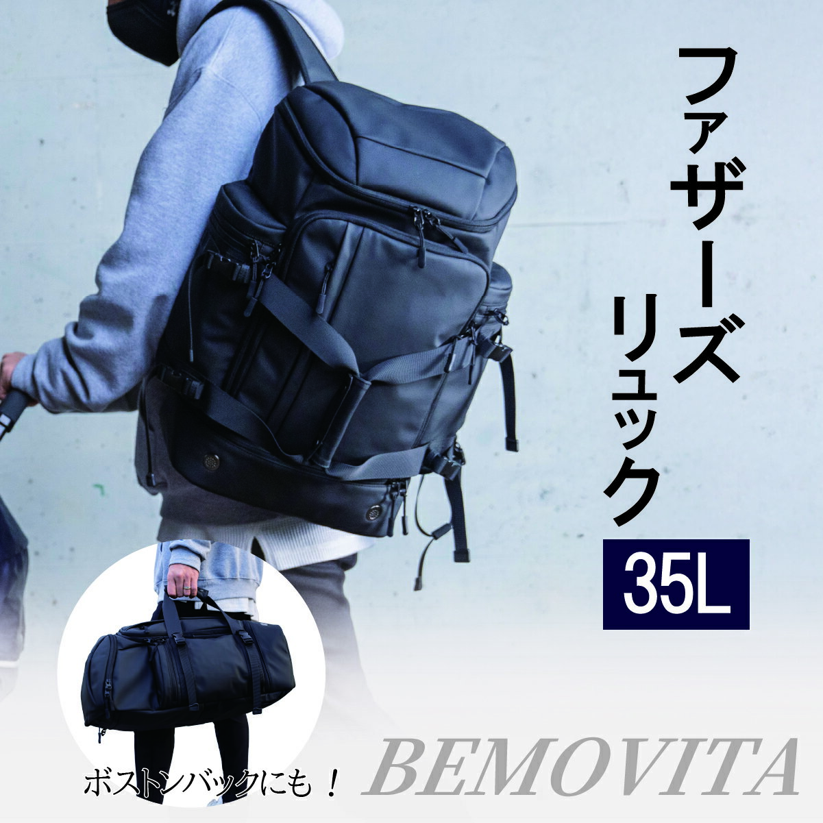 子育てパパ必見!ママを助ける2wayファザーズバッグ[BEMOVITA] | リュック バッグ パパ ママ ビジネスバッグ マルチバッグ メンズバッグ ビジネスリュック 通勤 株式会社ao 茨城県 龍ケ崎市