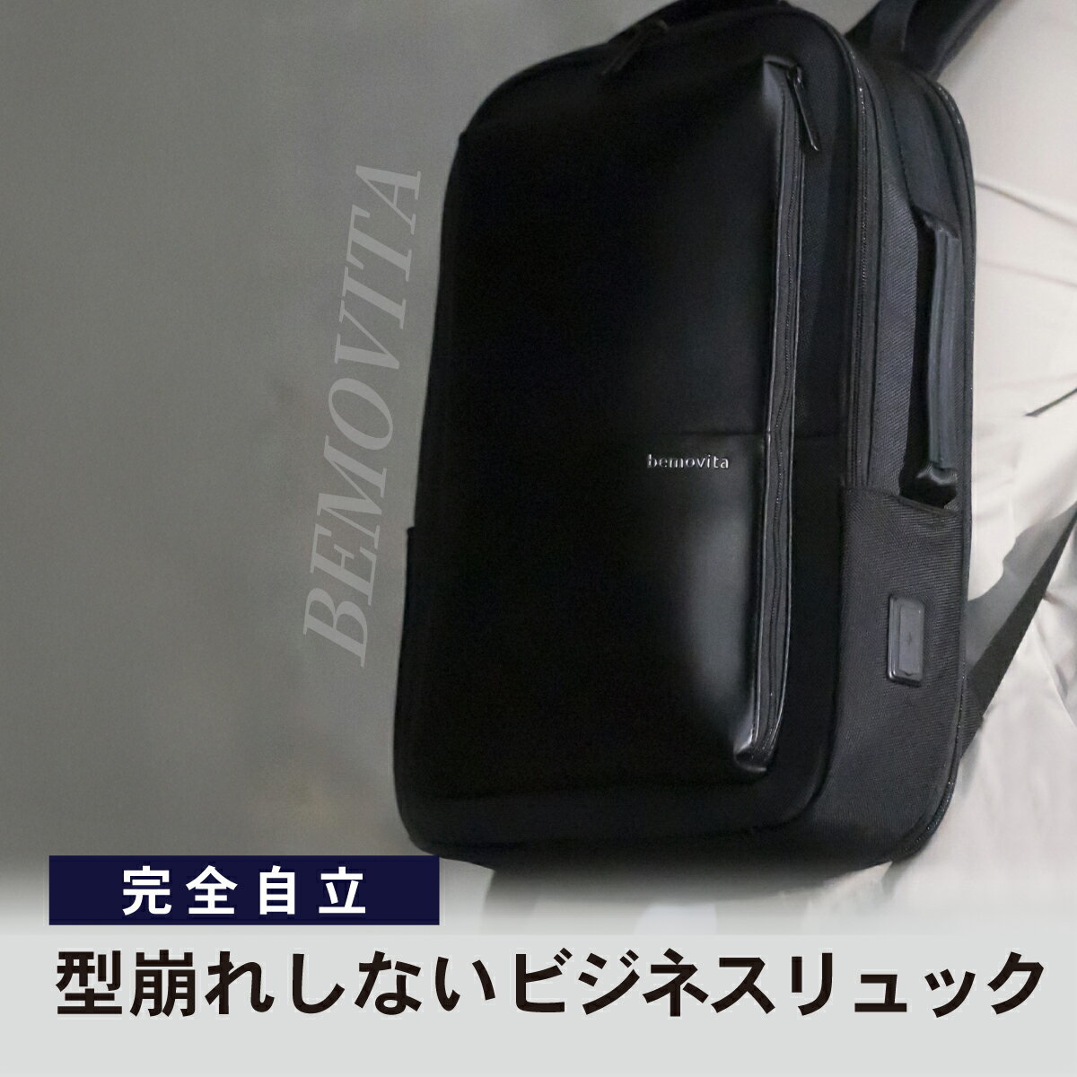 [BEMOVITA] 完全自立で型くずれしない / スマートビジネスリュック | リュック ビジネスリュック 多機能 大容量 ビジネスバッグ バッグ 通勤 防災バッグ 防災 旅行 出張 株式会社ao 茨城県 龍ケ崎市