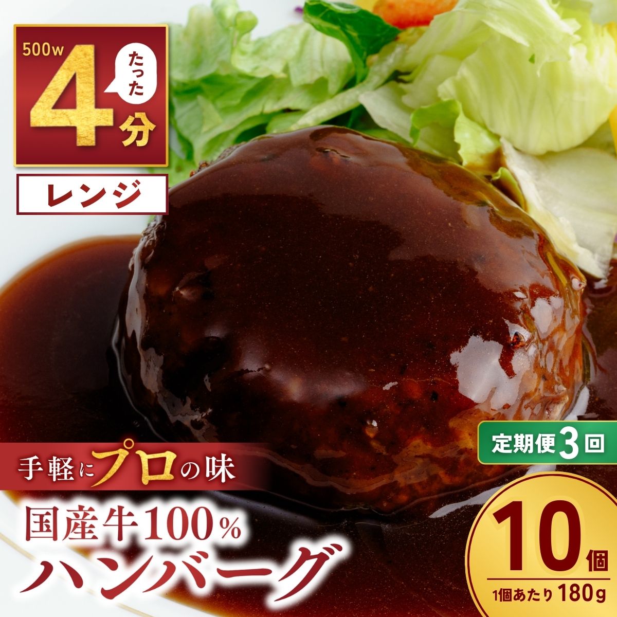 [定期便3回]国産牛肉100% ハンバーグ 180g×10個 計1.8kg | 国産牛 国産 冷凍 小分け ハンバーグ デミグラスソース 牛 惣菜 お弁当 おかず 粗びき レンジ レンチン 温めるだけ 簡単調理 小分け 茨城県 龍ケ崎市