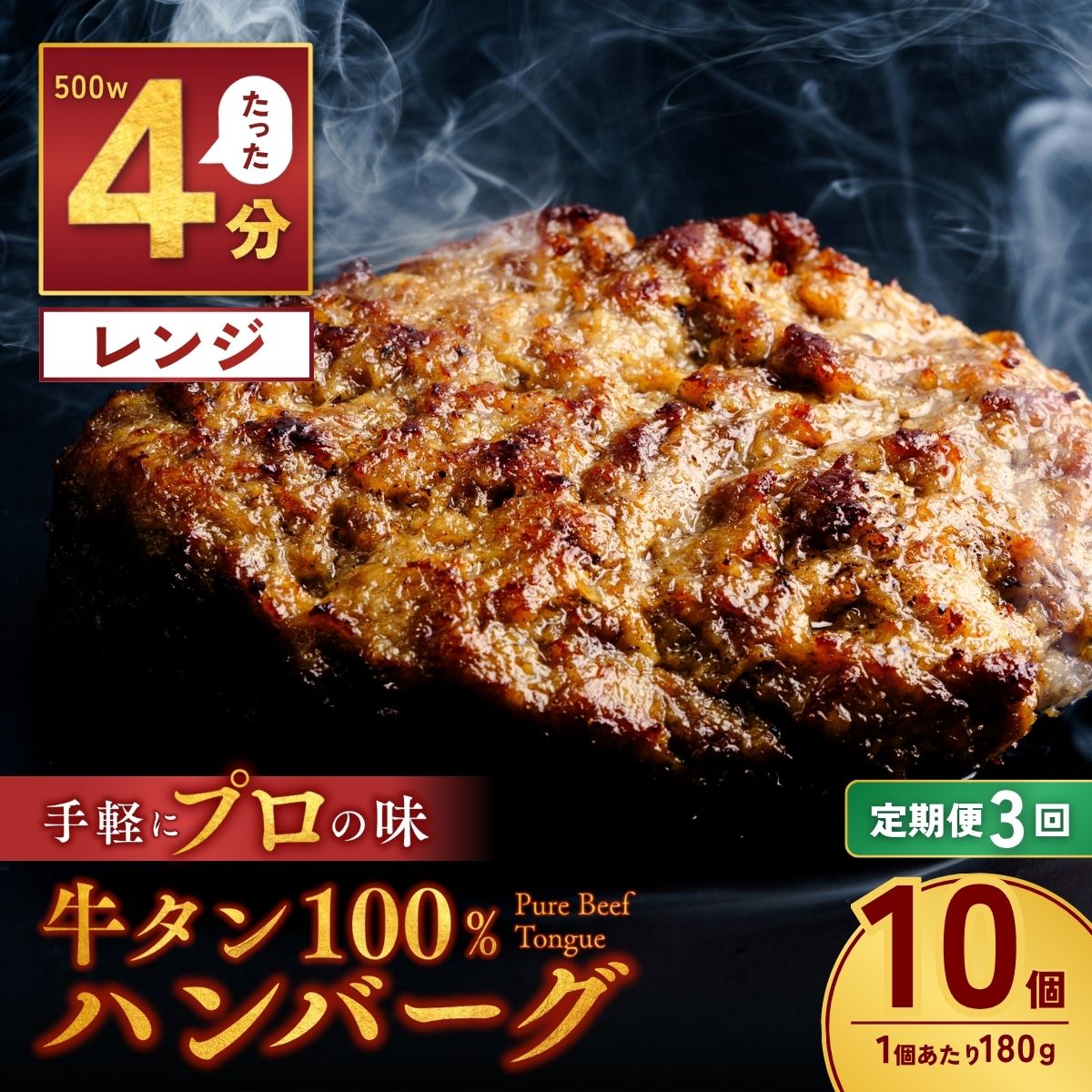 [定期便3回]牛タン100% ハンバーグ 180g×10個 計1.8kg | 牛タン 冷凍 小分け ハンバーグ デミグラスソース 牛 惣菜 お弁当 おかず 粗びき レンジ レンチン 温めるだけ 簡単調理 小分け 茨城県 龍ケ崎市